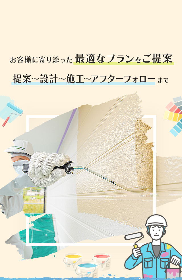 お客様に寄り添った最適なプランをご提案 提案～設計～施工～アフターフォローまで